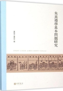 朱熹禮學(xué)基本問(wèn)題研究