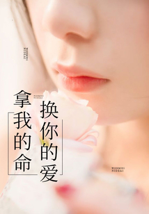 拿我的命換你的愛