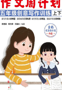 作文周計劃：五年級創意寫作訓練（全2冊）