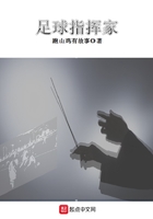足球指挥家在线阅读