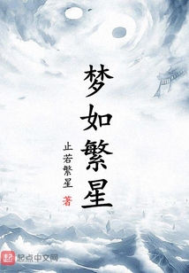 夢如繁星