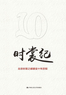 时裳纪:北京时装之都建设十年历程