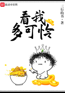 看我多可憐
