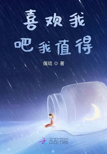 喜欢我吧我值得