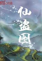 仙盜圖在線閱讀