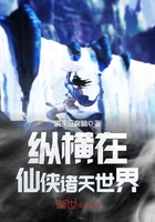 縱橫在仙俠諸天世界在線閱讀