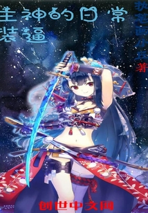 主神的日常裝逼