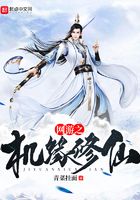 網游之機緣修仙在線閱讀
