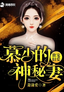 獨寵舊愛慕少的神秘妻