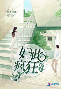 緣來如此瘋狂