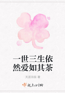 一世三生依然愛如其茶