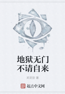地獄無門不請自來