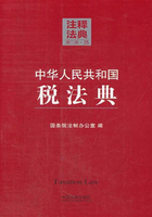 中华人民共和国税法典：注释法典（2014年版）在线阅读