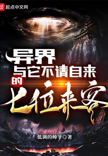 异界与它不请自来的七位来客