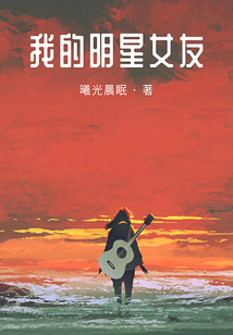 我的明星女友
