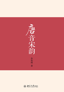唐音宋韻