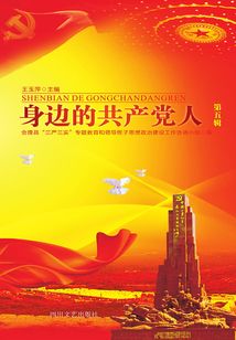 身邊的共產黨人（第五輯）