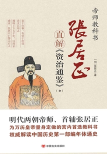 張居正直解《資治通鑒》(上、下)