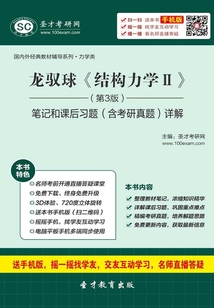 龍馭球《結構力學Ⅱ》（第3版）筆記和課后習題（含考研真題）詳解