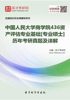 中國人民大學商學院436資產評估專業基礎[專業碩士]歷年考研真題及詳解在線閱讀