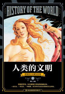 圖說天下·全球通史系列人類的文明