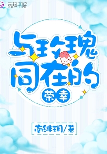 與玫瑰同在的榮幸