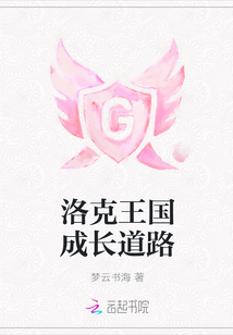 洛克王國(guó)成長(zhǎng)道路