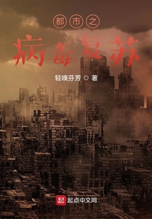 都市之病毒复苏