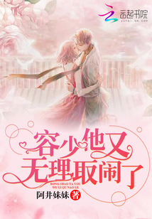 容少他又無(wú)理取鬧了