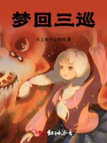 夢(mèng)回三巡