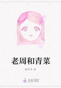 老周和青菜
