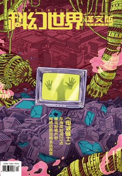 科幻世界&middot;译文版（2019年第7期） 封面