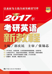 2017年考研英語新教程