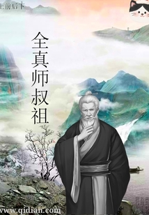全真師叔祖