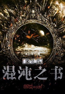 禁忌的混沌之書