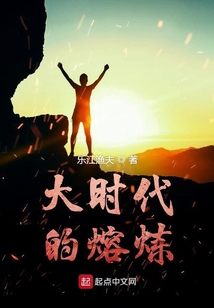 大時(shí)代的熔煉