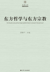 東方哲學與東方宗教(上、下)