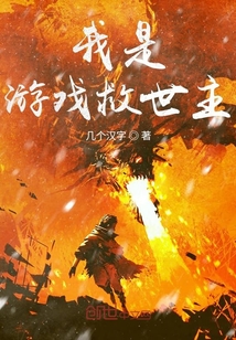 我是游戲救世主