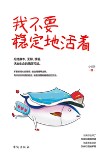 我不要穩定地活著