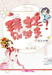 拜托別過來