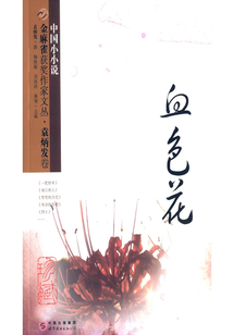 金麻雀獲獎作家文叢·袁炳發卷：血色花