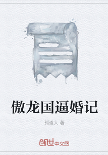 傲龍國(guó)逼婚記