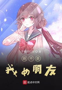 她不是我女朋友