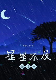 星星不及你萬一