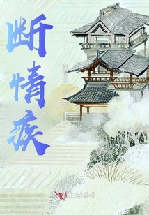 斷情疾