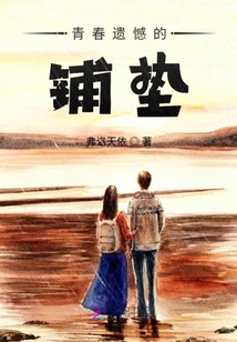 青春遺憾的鋪墊