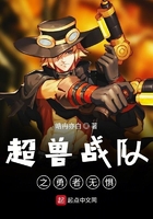 超兽战队之勇者无惧在线阅读
