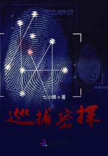 巡捕密探