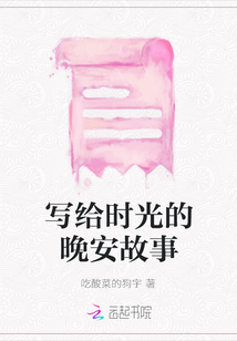 寫給時光的晚安故事