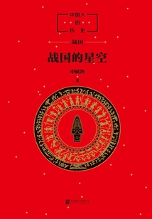中國人的歷史:戰(zhàn)國的星空